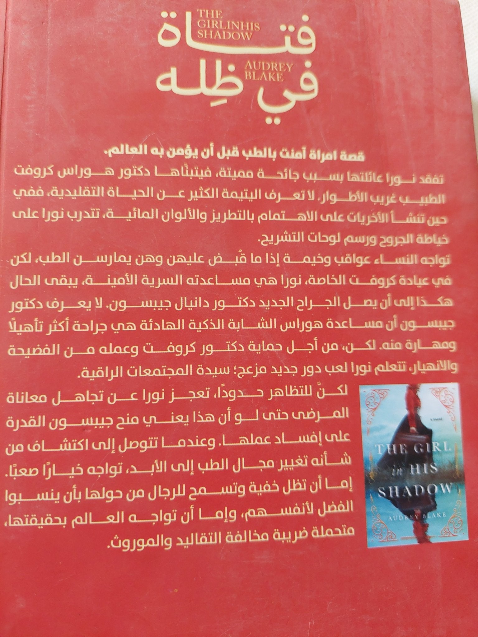 فتاة فى ظله / أودرى بليك - متجر كتب مصر - متجر كتب مصر