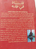 فتاة فى ظله / أودرى بليك - متجر كتب مصر - متجر كتب مصر