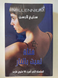 فتاة لعبت بالنار / ستيغ لارسن - متجر كتب مصر - متجر كتب مصر