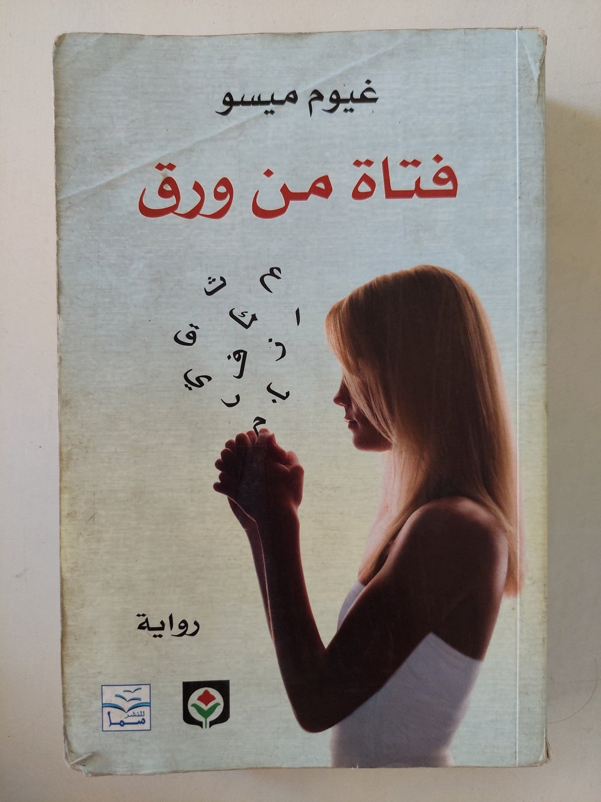 فتاة من ورق / غيوم ميسو - متجر كتب مصر - متجر كتب مصر