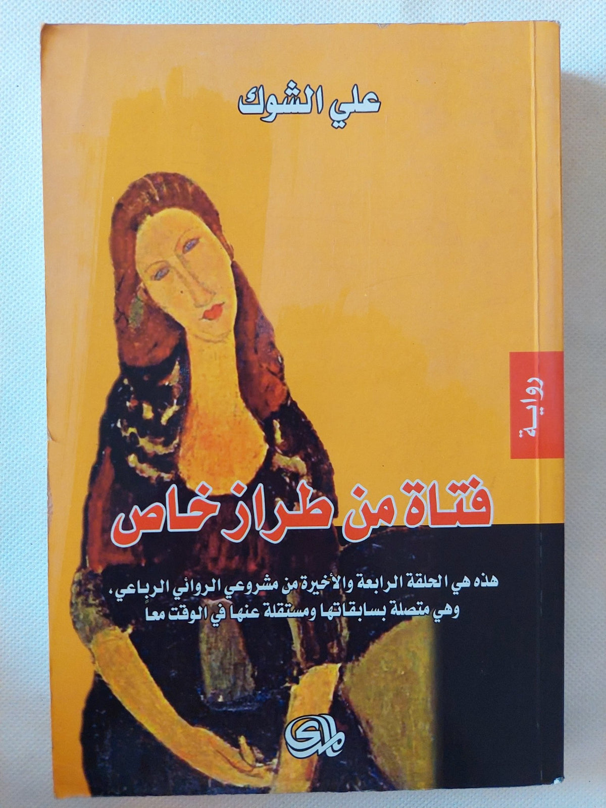 فتاة من طراز خاص / على الشوك - متجر كتب مصر - المكتبة الفلسفية