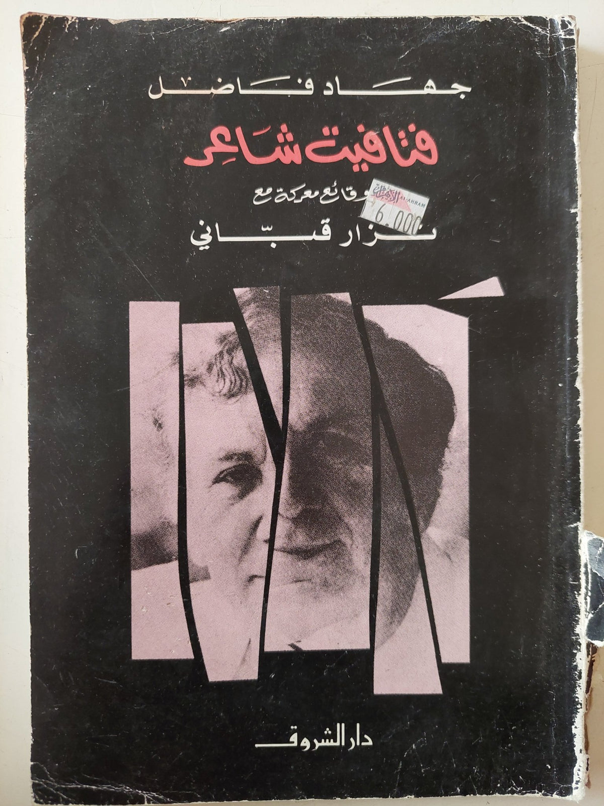 فتافيت شاعر / جهاد فاضل - متجر كتب مصر - متجر كتب مصر