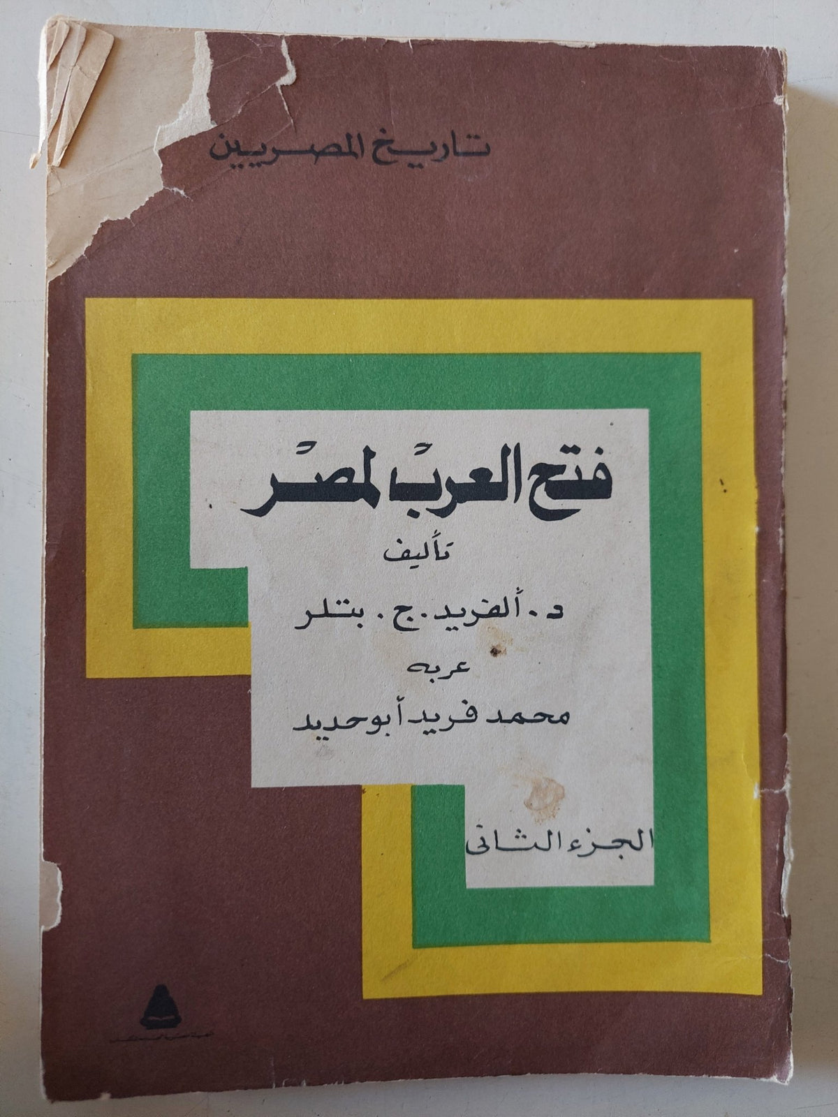 فتح العرب لمصر الجزء الثانى / ألفريد ج بتلر - متجر كتب مصر - متجر كتب مصر