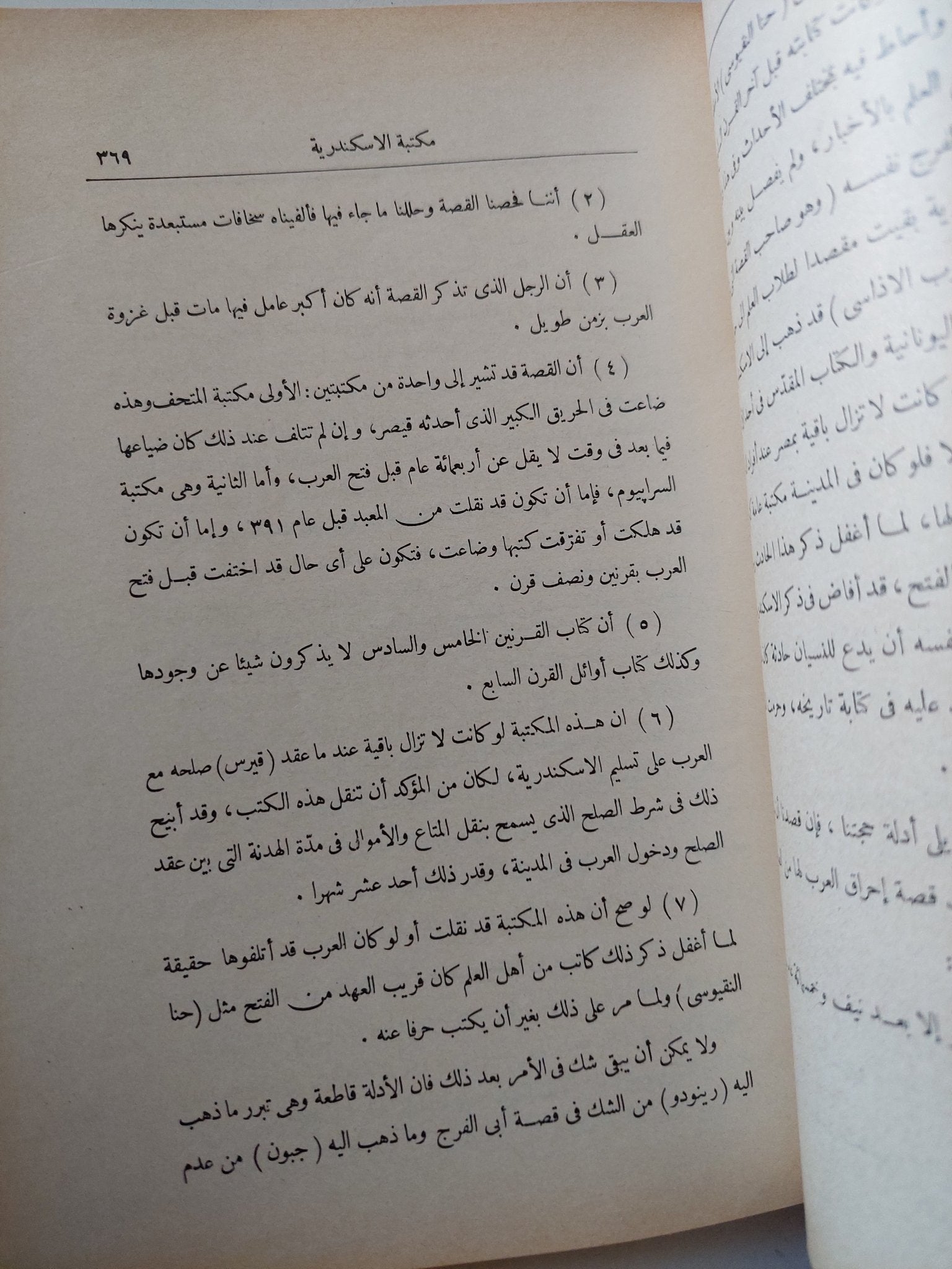 فتح العرب لمصر الجزء الثانى / ألفريد ج بتلر - متجر كتب مصر - متجر كتب مصر