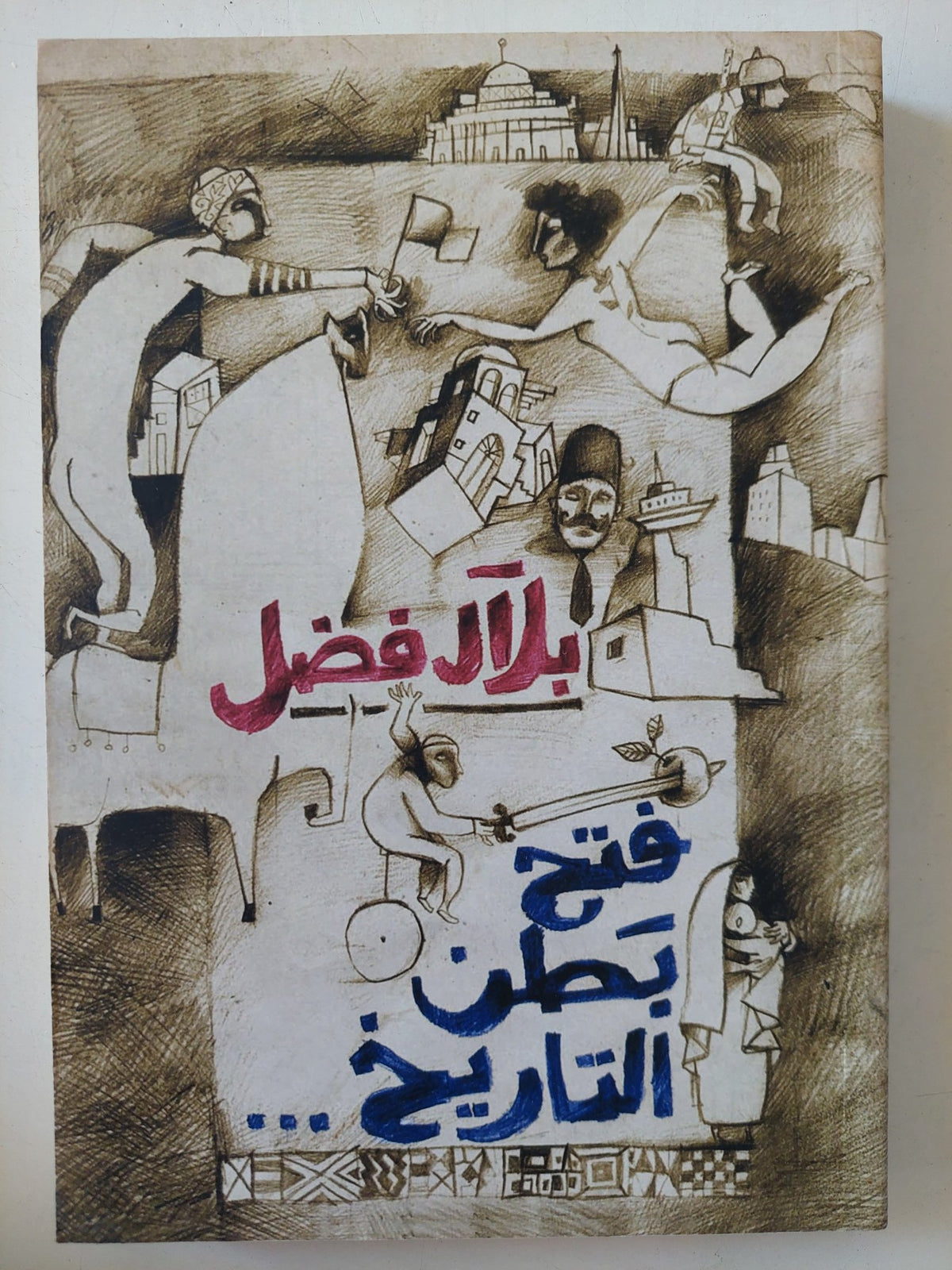 فتح بطن التاريخ / بلال فضل - متجر كتب مصر - المكتبة الفلسفية