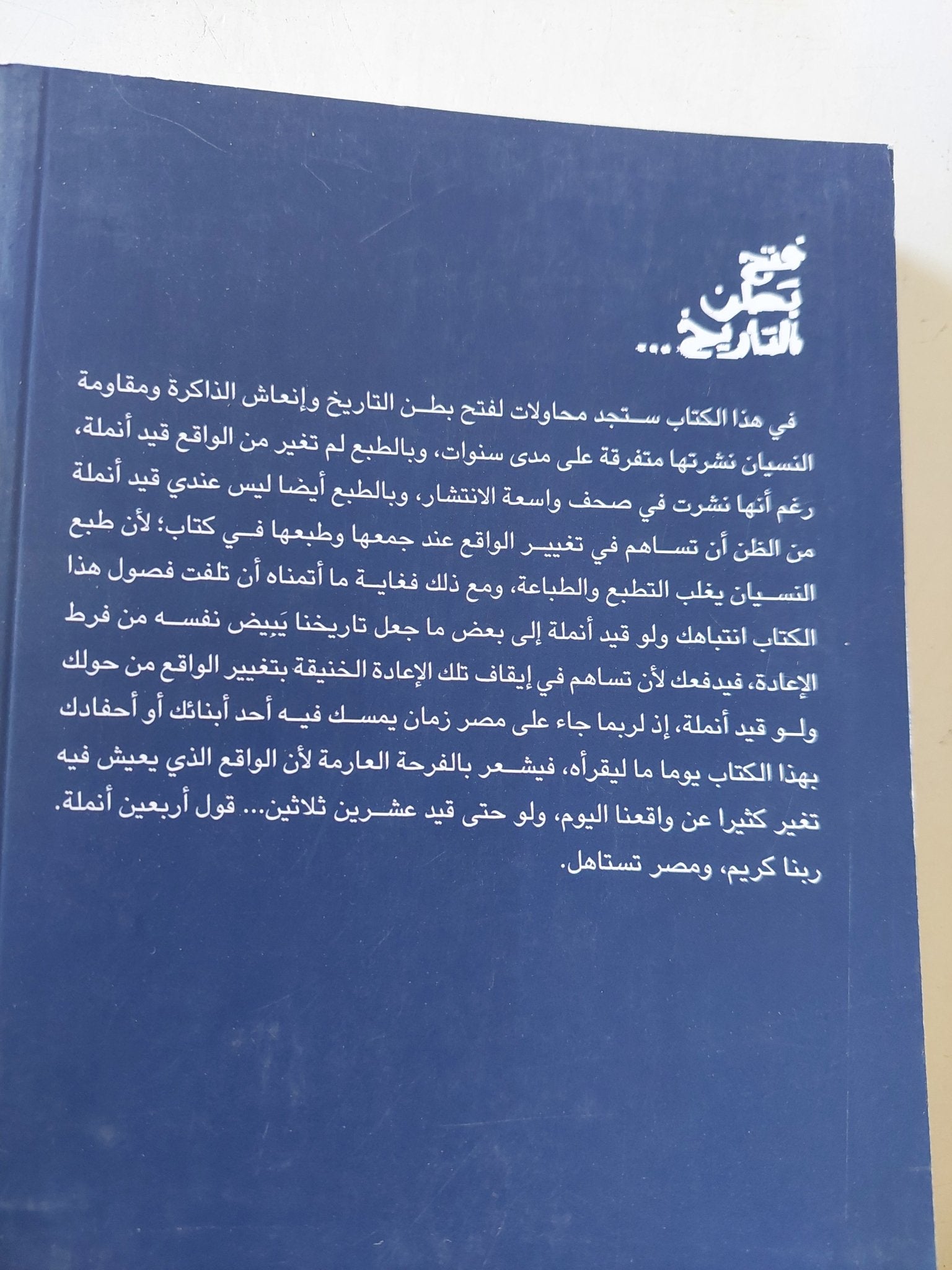 فتح بطن التاريخ / بلال فضل - متجر كتب مصر - المكتبة الفلسفية