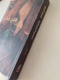 فتح مصر .. وثائق التمكين الإخوانية / حمدى رزق - متجر كتب مصر - متجر كتب مصر