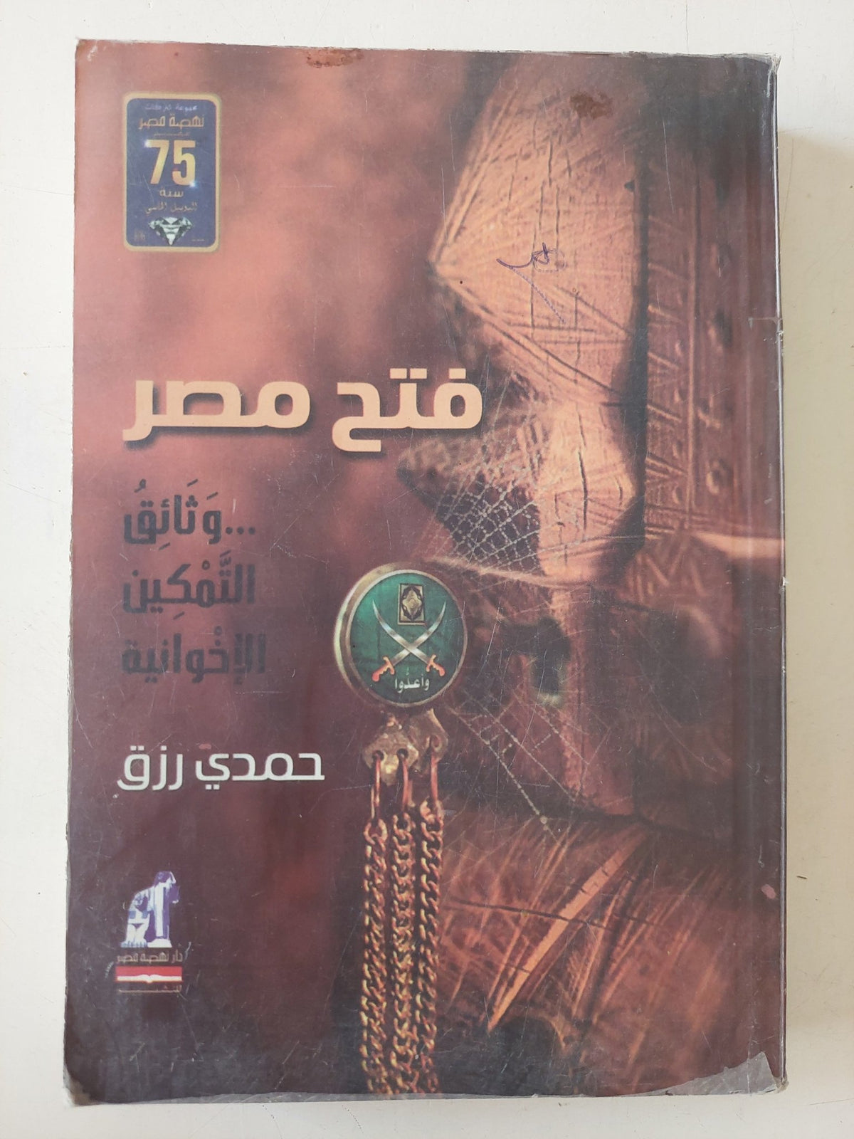 فتح مصر .. وثائق التمكين الإخوانية / حمدى رزق - متجر كتب مصر - متجر كتب مصر