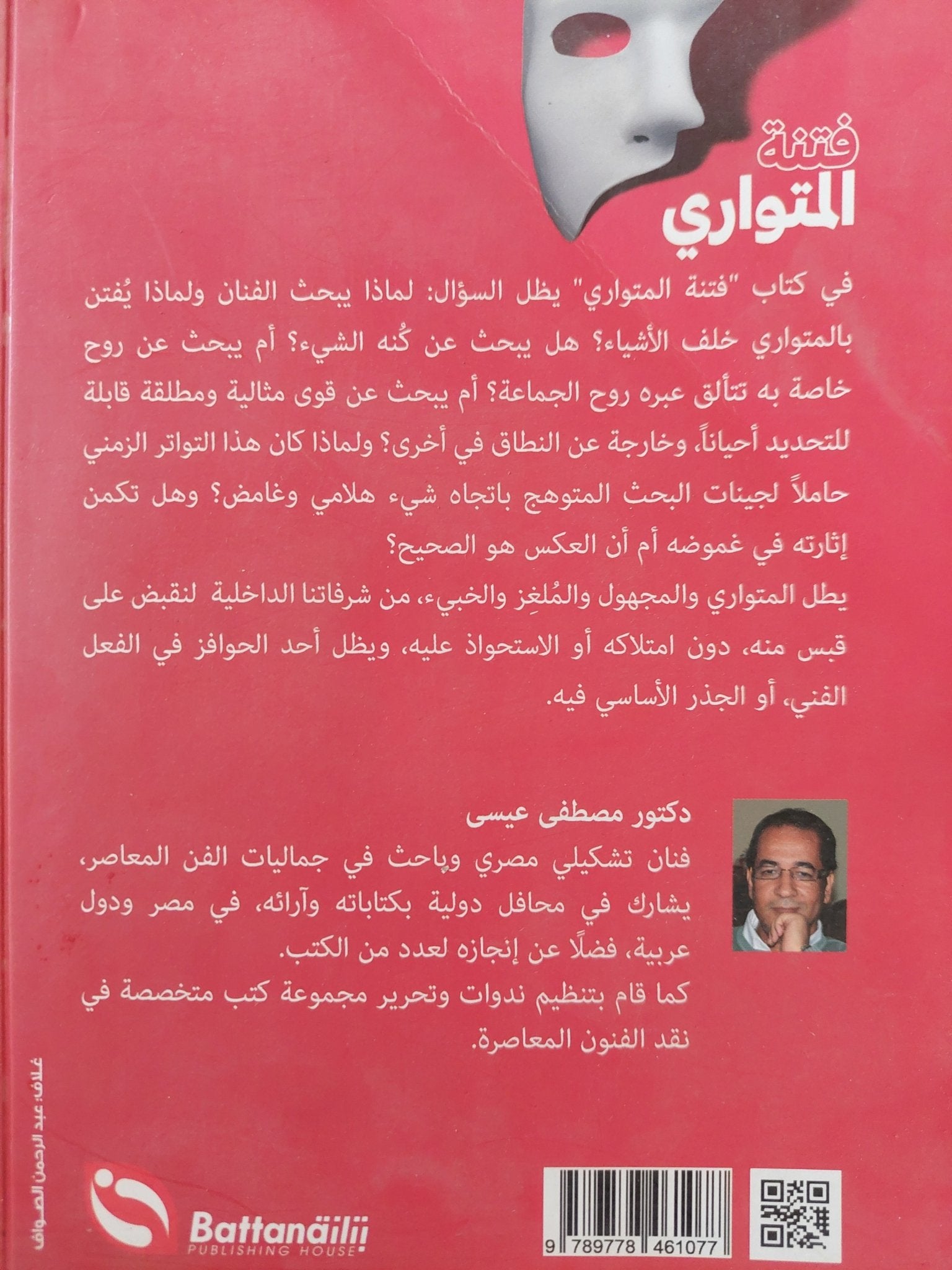 فتنة المتوارى / د. مصطفى عيسى - ملحق بالصور - متجر كتب مصرمتجر كتب مصر