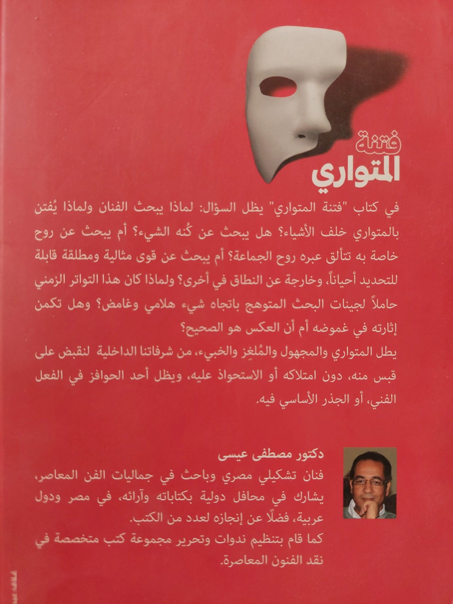 فتنة المتواري : بحث في جذور الفعل الفني ط1 - متجر كتب مصر
