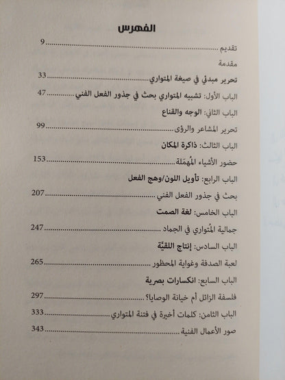 فتنة المتواري : بحث في جذور الفعل الفني ط1 - متجر كتب مصر