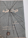 فتوحات علمية / والدمار كمفرت - هارد كفر - متجر كتب مصر - متجر كتب مصر