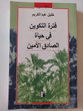 فترة التكوين فى حياة الصادق الأمين / خليل عبد الكريم - متجر كتب مصر - المكتبة الفلسفية