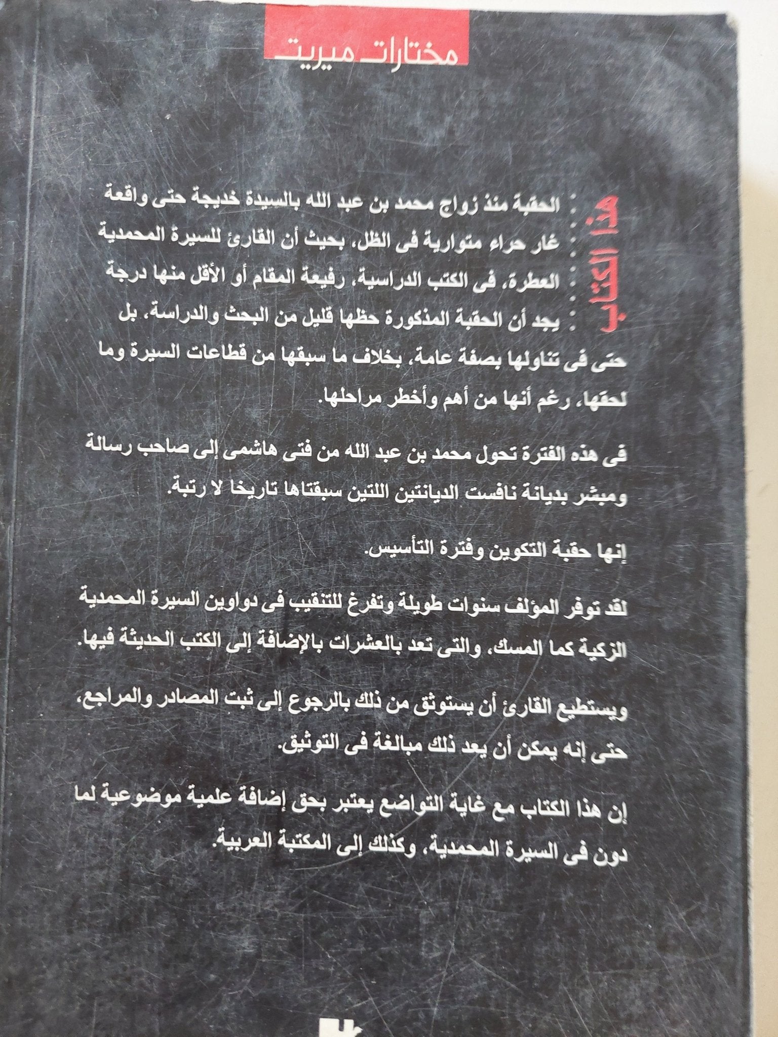 فترة التكوين فى حياة الصادق الأمين / خليل عبد الكريم - متجر كتب مصر - المكتبة الفلسفية