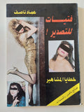 فتيات للتصدير ; خطايا المشاهير / عماد ناصف - متجر كتب مصر - متجر كتب مصر