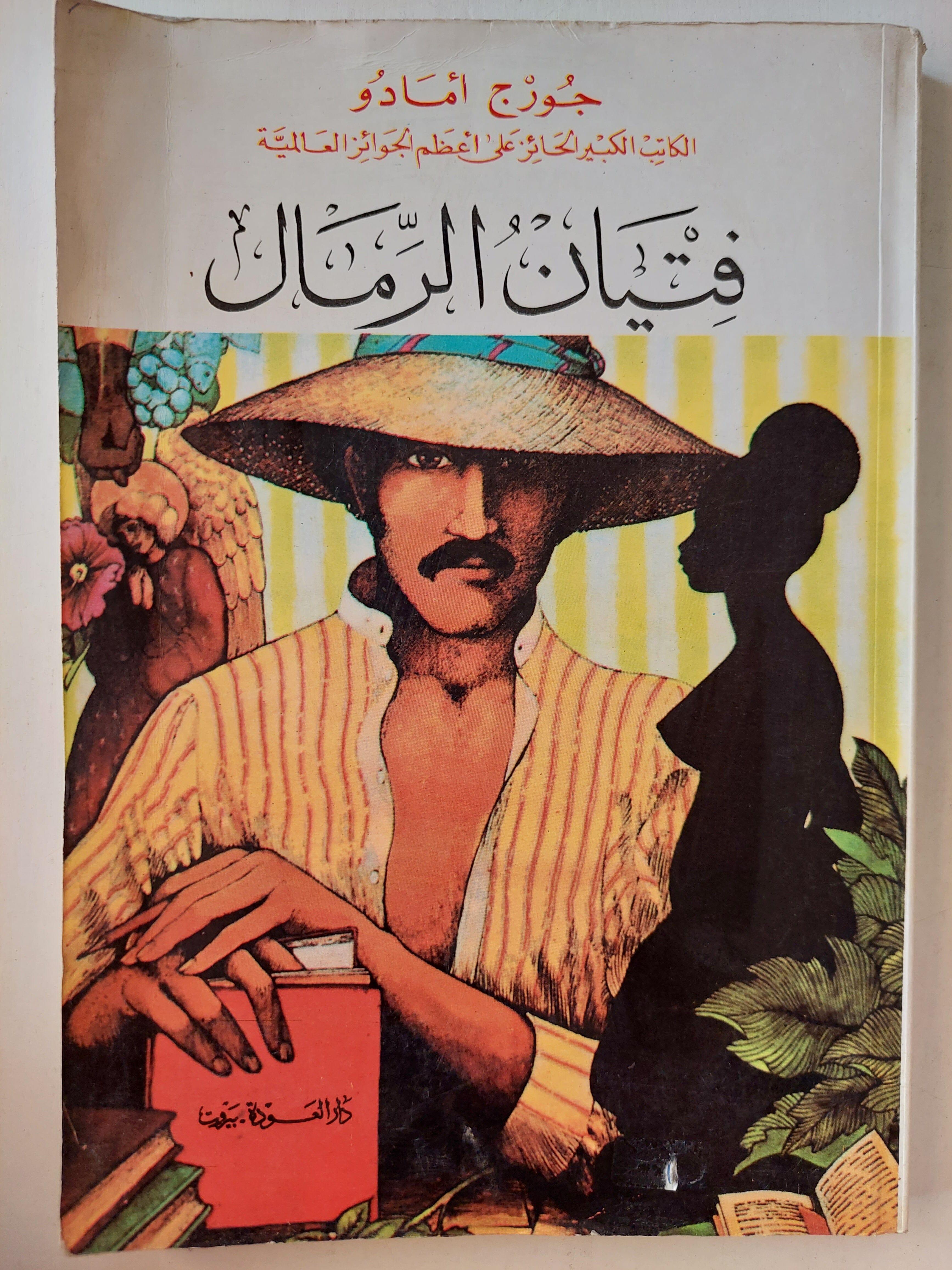 فتيان الرمال / جورج أمادو - متجر كتب مصر