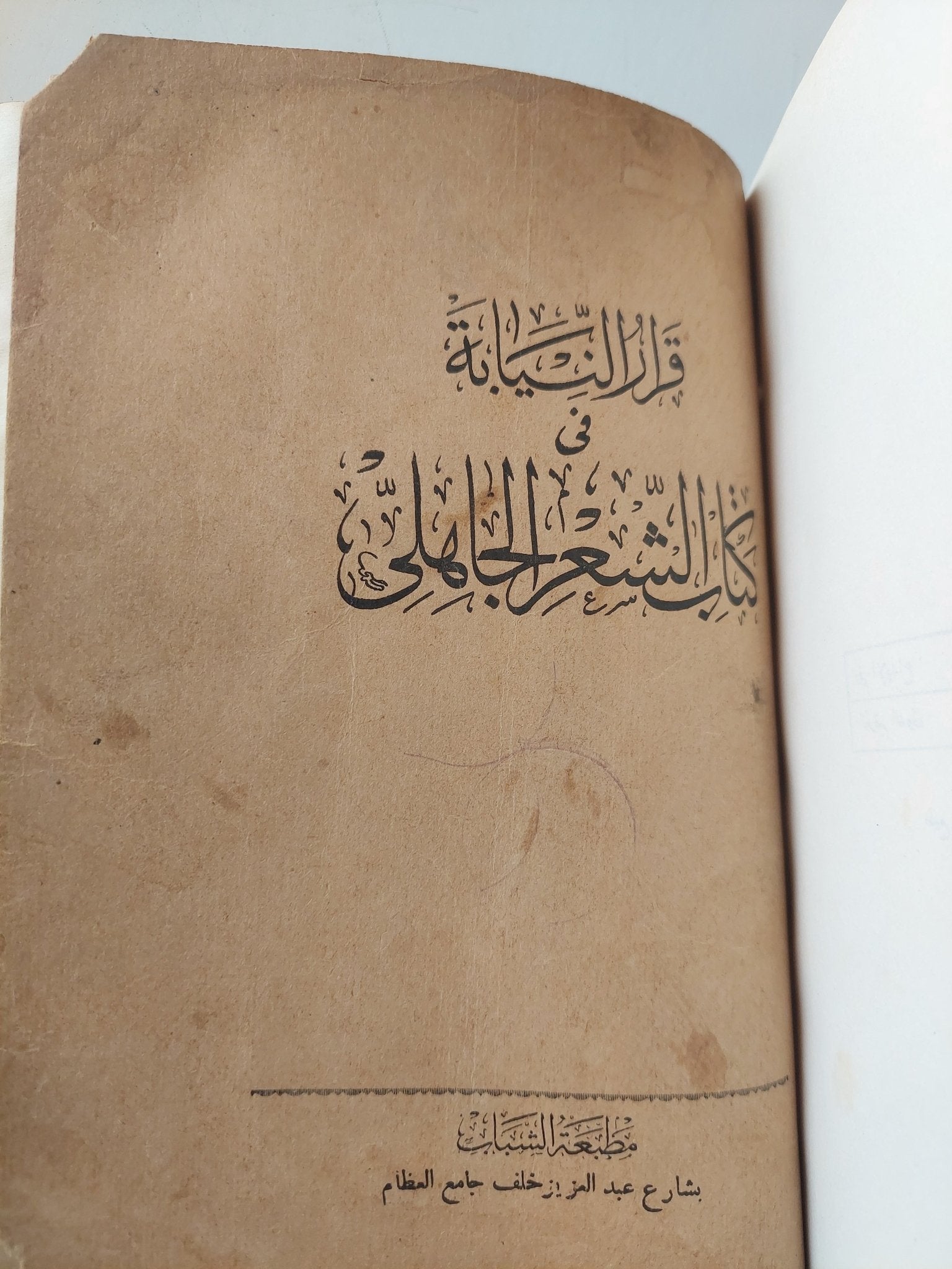 في الأدب الجاهلي / طه حسين + ملحق معه قرار النيابة في كتاب الشعر الجاهلي / هارد كفر - متجر كتب مصر - متجر كتب مصر