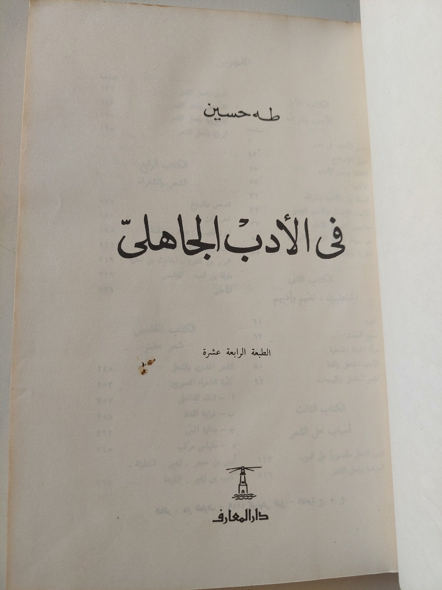 في الأدب الجاهلي / طه حسين + ملحق معه قرار النيابة في كتاب الشعر الجاهلي / هارد كفر - متجر كتب مصر - متجر كتب مصر