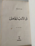 في الأدب الجاهلي / طه حسين + ملحق معه قرار النيابة في كتاب الشعر الجاهلي / هارد كفر - متجر كتب مصر - متجر كتب مصر