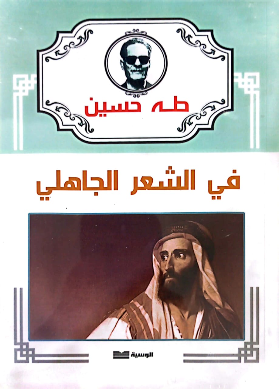 في الشعر الجاهلي - الوسية - طه حسين - متجر كتب مصر - الوسية