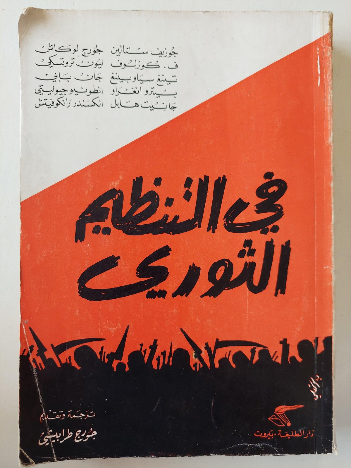 في التنظيم الثوري - متجر كتب مصر - متجر كتب مصر