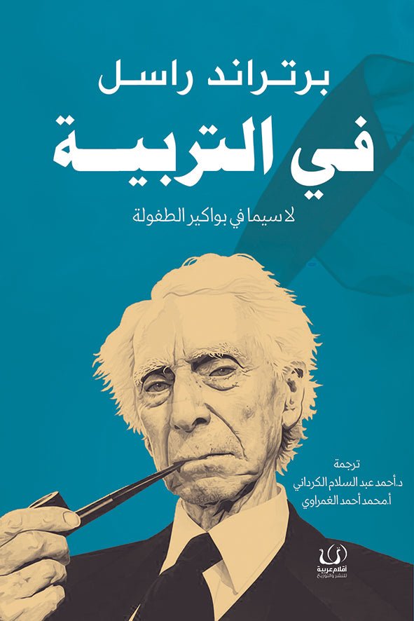 في التربية - برتراند راسل - متجر كتب مصرأقلام عربية للنشر والتوزيع