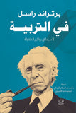 في التربية - برتراند راسل - متجر كتب مصرأقلام عربية للنشر والتوزيع