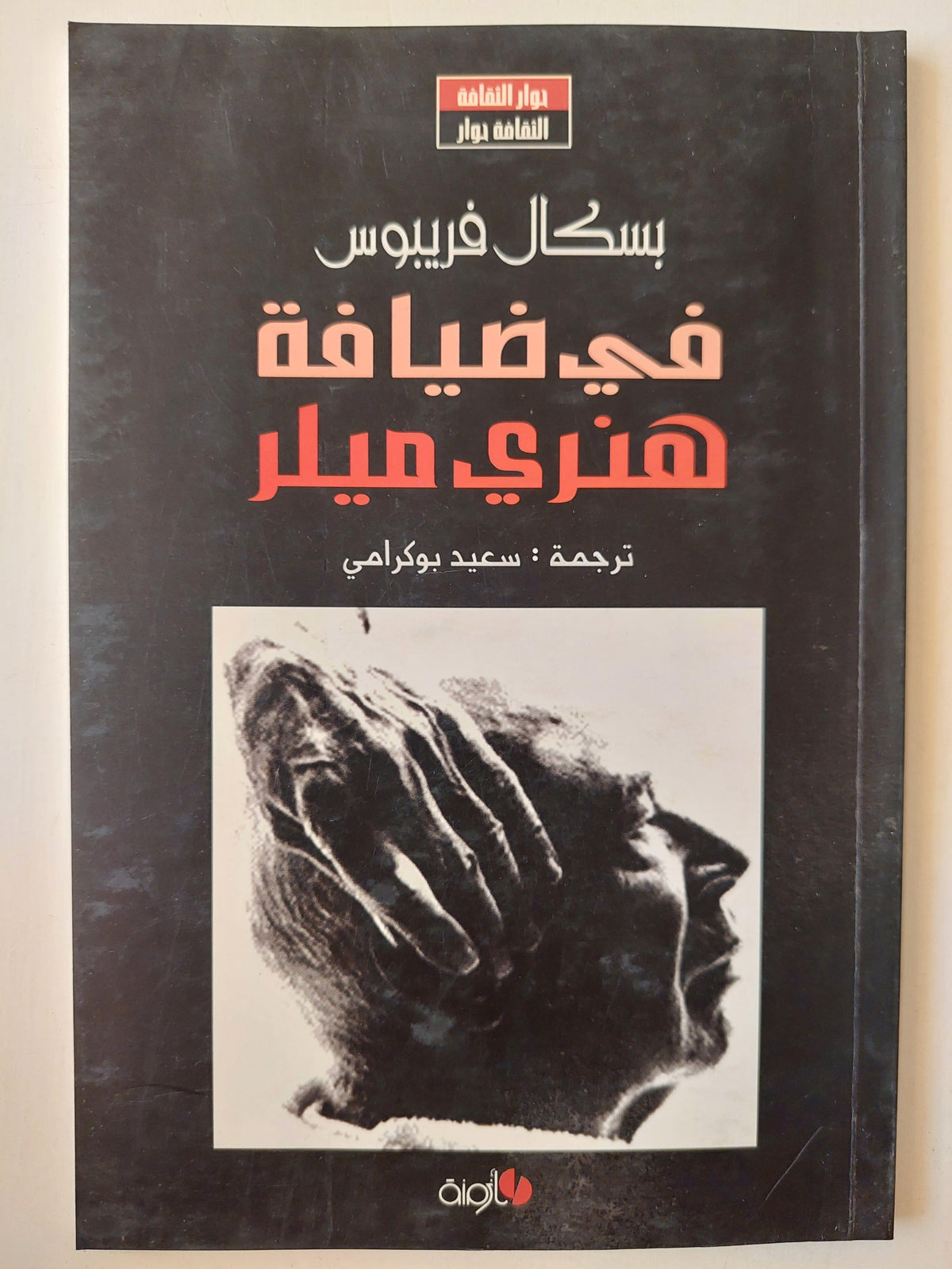 في ضيافة هنري ميلر / بسكال فريبوس ( سيرة حوارية) ط1 - متجر كتب مصر
