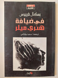 في ضيافة هنري ميلر / بسكال فريبوس ( سيرة حوارية) ط1 - متجر كتب مصر