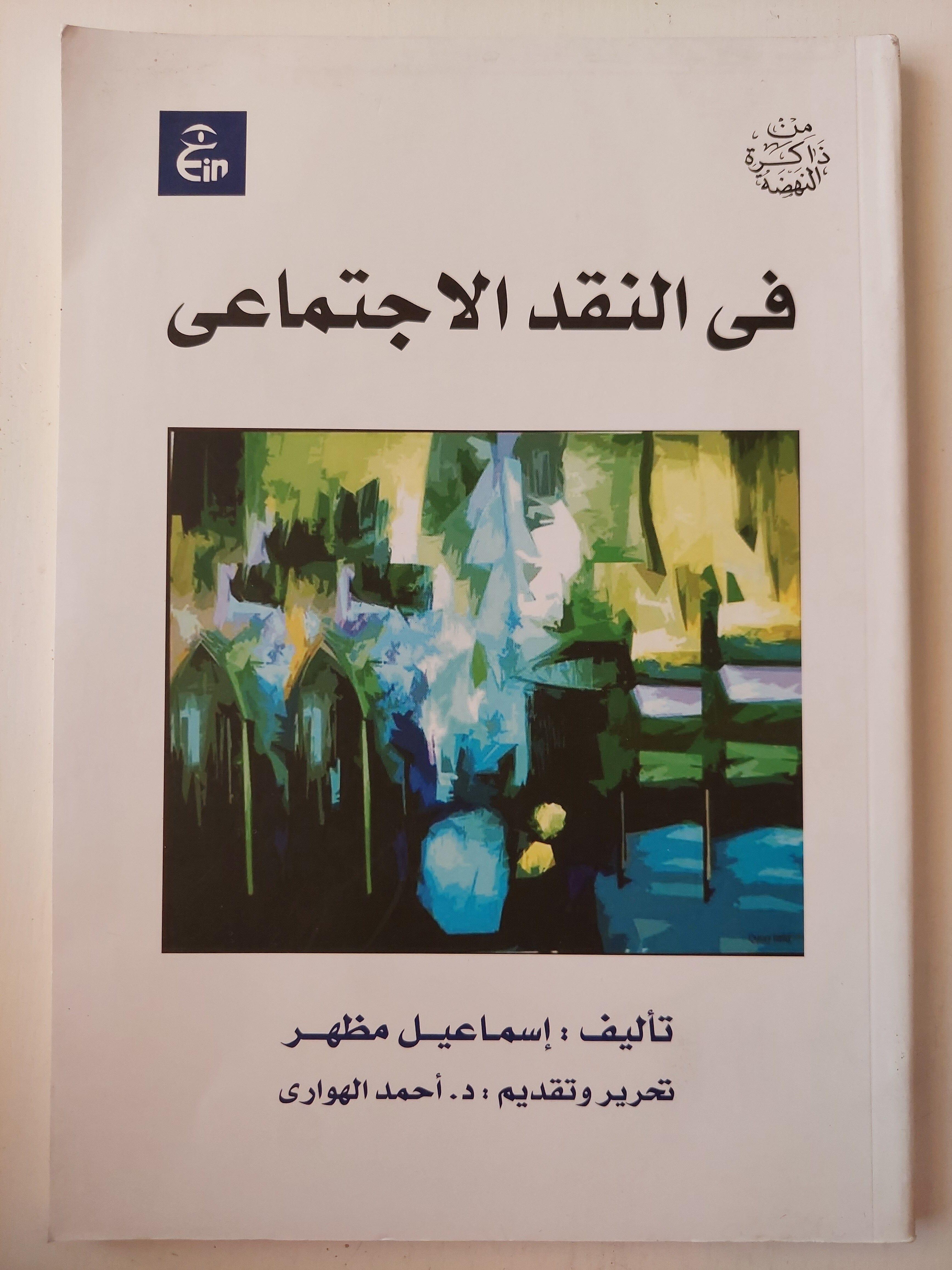 في النقد الاجتماعي - إسماعيل مظهر (بالداخل صورة لغلاف الطبعة الأولي) - متجر كتب مصر