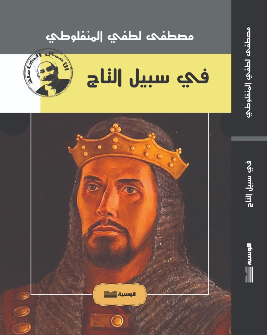 في سبيل التاج - مصطفى لطفي المنفلوطي - متجر كتب مصر - الوسية