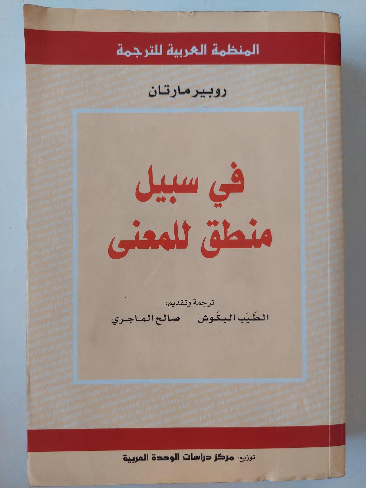 في سبيل منطق للمعني / روبير مارتان - متجر كتب مصر - متجر كتب مصر