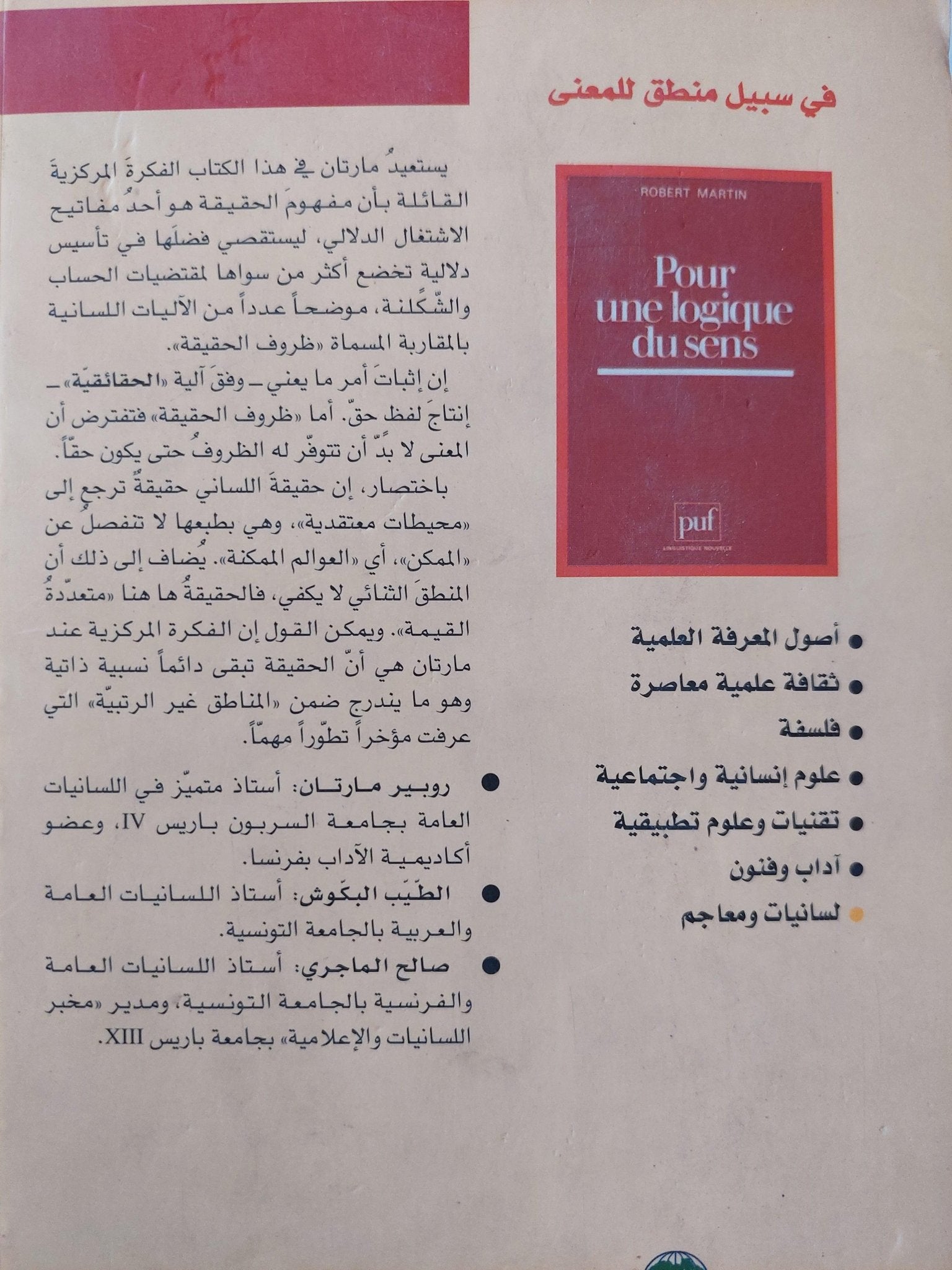 في سبيل منطق للمعني / روبير مارتان - متجر كتب مصر - متجر كتب مصر