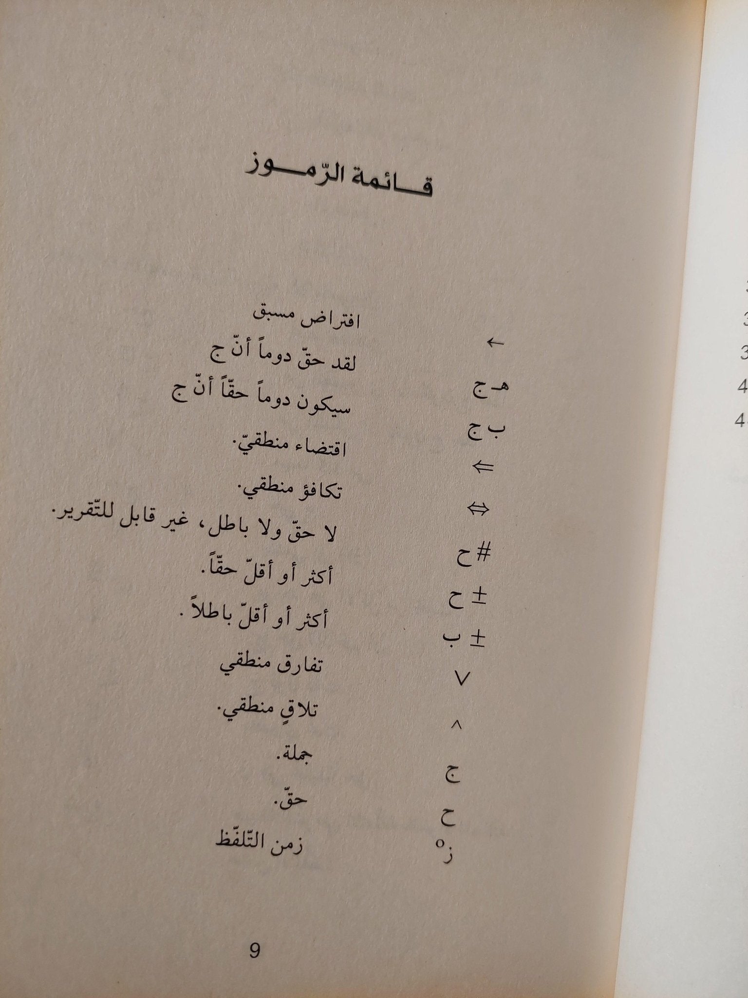 في سبيل منطق للمعني / روبير مارتان - متجر كتب مصر - متجر كتب مصر