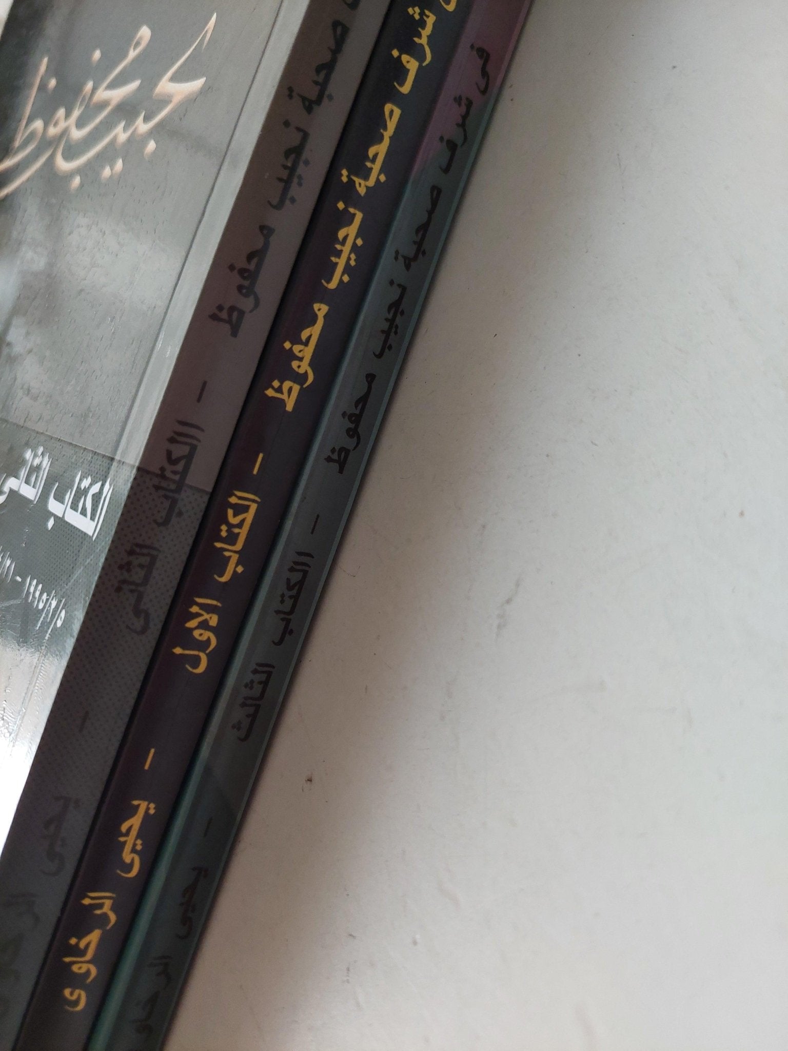 في شرف صحبة نجيب محفوظ - يحيي الرخاوي / 3 أجزاء ط1 - متجر كتب مصر - متجر كتب مصر