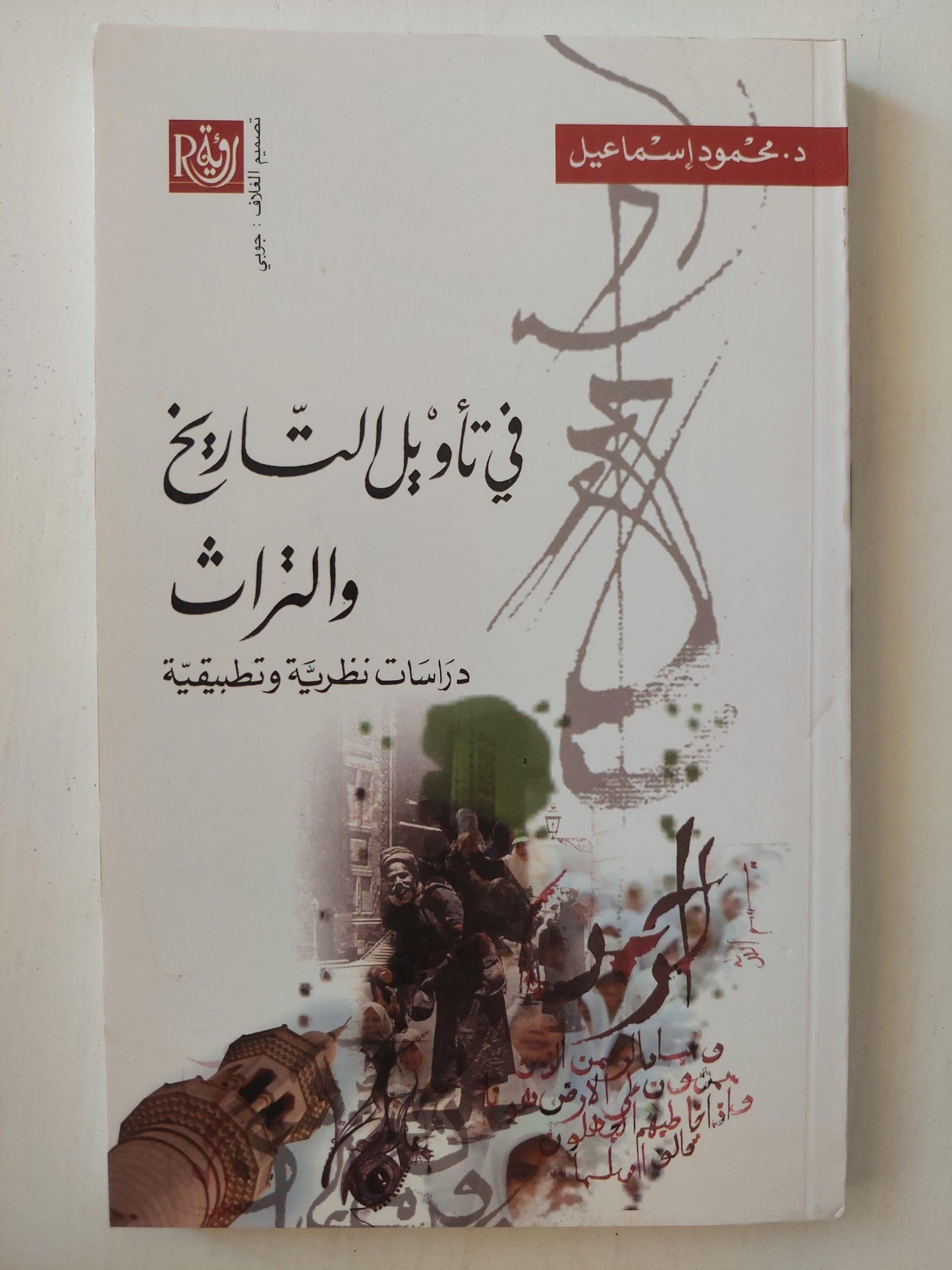 في تأويل التاريخ والتراث : دراسات نظرية وتطبيقية / د. محمود إسماعيل - متجر كتب مصر