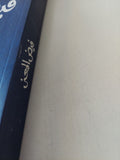فيض المعنى / خالدة سعيد - متجر كتب مصر - المكتبة الفلسفية