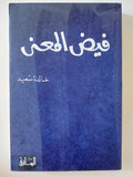 فيض المعنى / خالدة سعيد - متجر كتب مصر - المكتبة الفلسفية