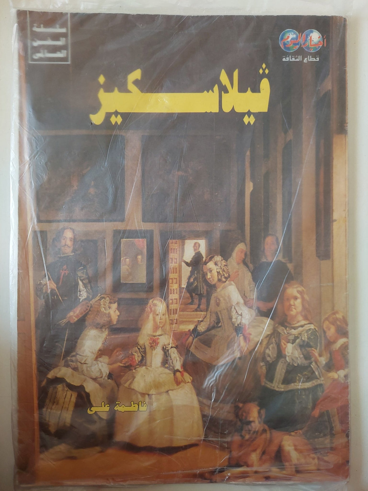 فيلاسكيز / فاطمة على - ملحق بالصور / قطع كبير - متجر كتب مصر - متجر كتب مصر