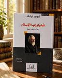 فيلولوجيا الإسلام ؛ القرآن، الإسلام، الخليفة - متجر كتب مصر - متجر كتب مصر