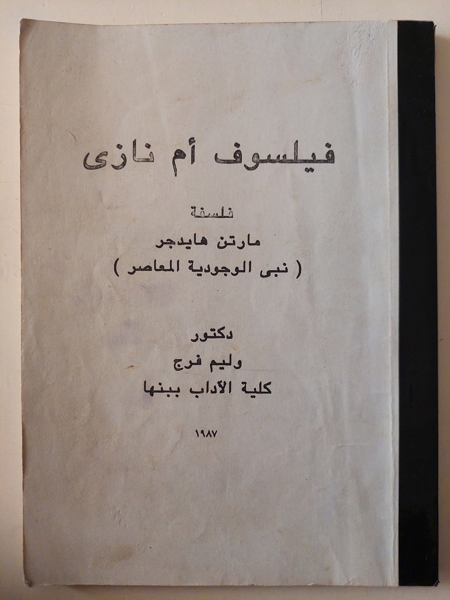 فيلسوف أم نازى .. فلسفة مارتن هايدجر / وليم فرج - متجر كتب مصر - متجر كتب مصر