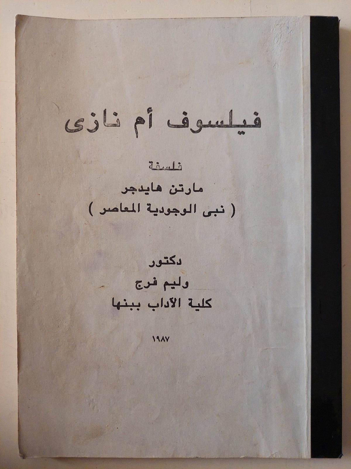 فيلسوف أم نازى .. فلسفة مارتن هايدجر / وليم فرج - متجر كتب مصر - متجر كتب مصر