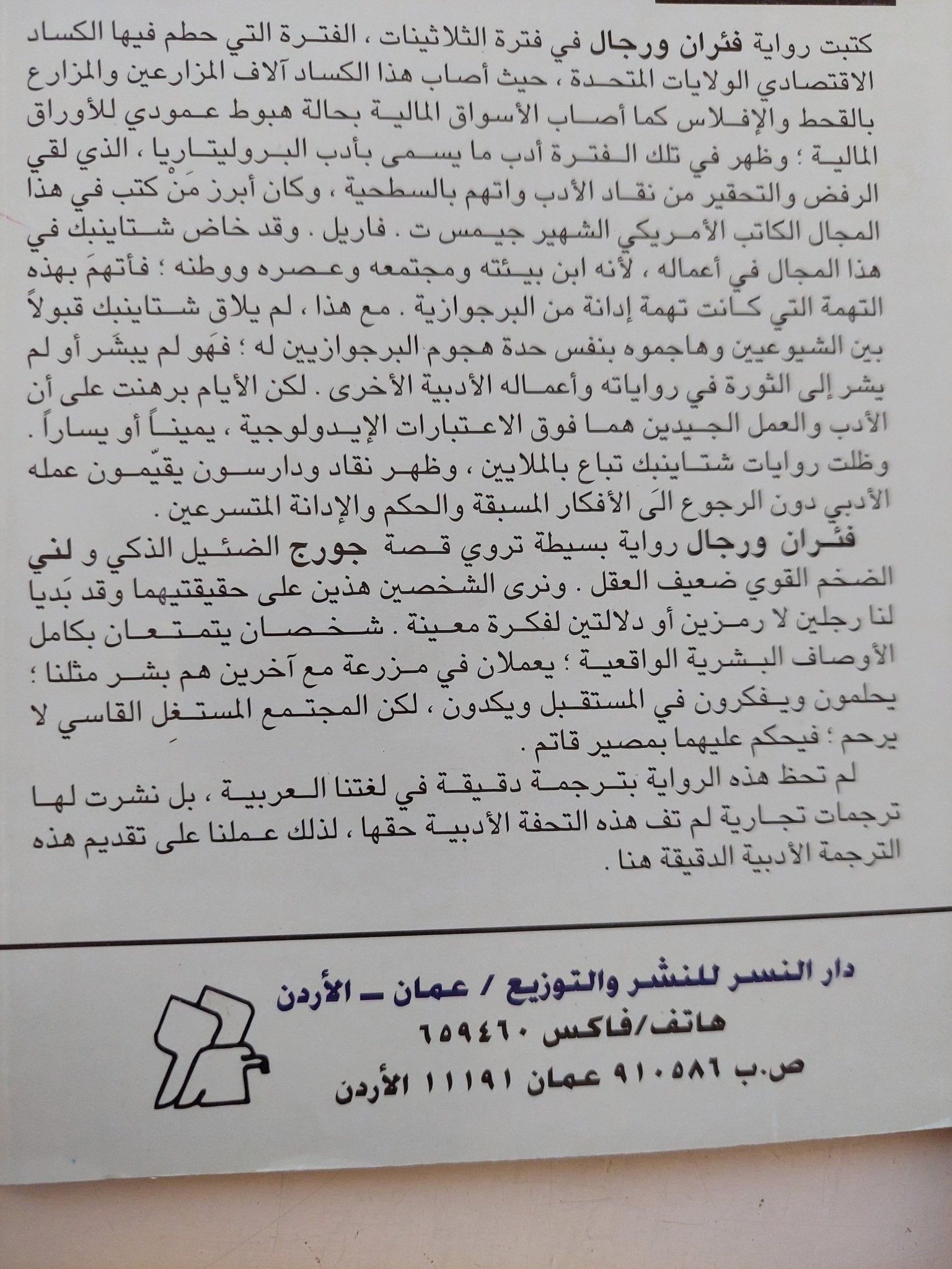 فئران ورجال / جون شتاينبك - متجر كتب مصر - المكتبة الفلسفية