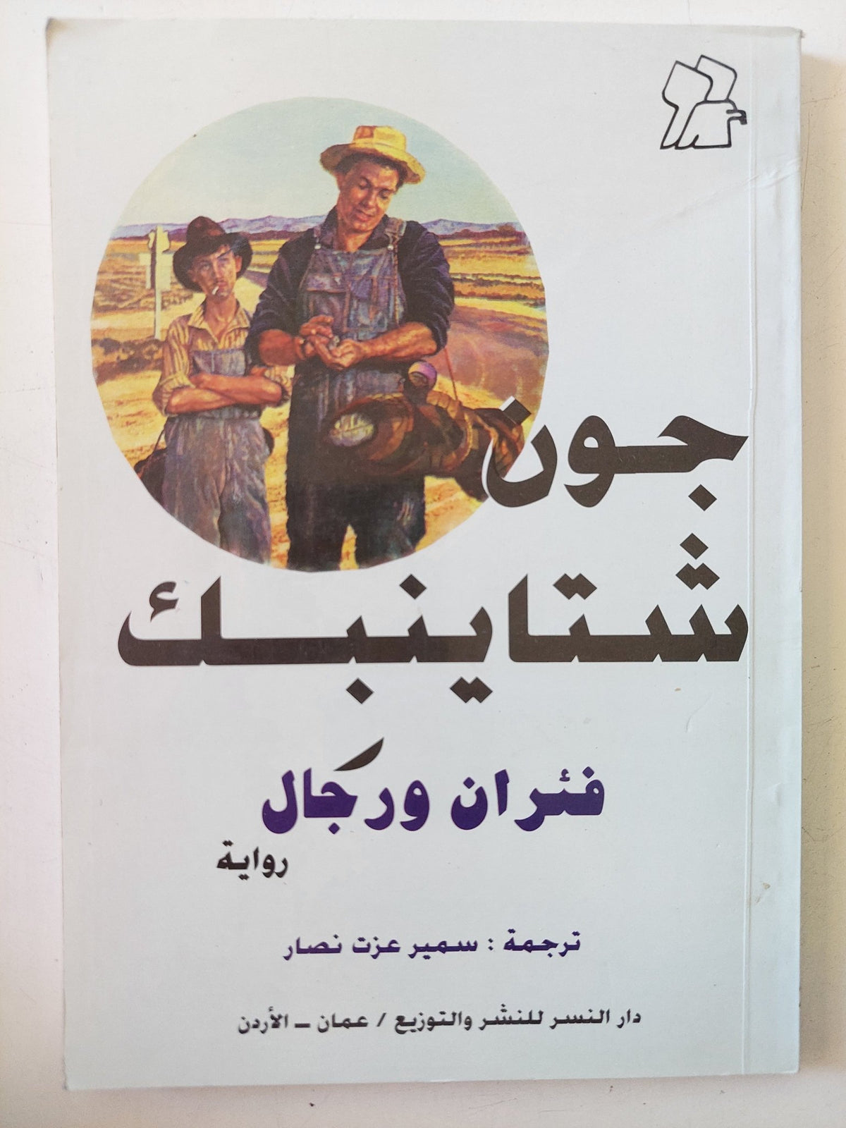 فئران ورجال / جون شتاينبك - متجر كتب مصر - المكتبة الفلسفية