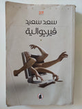 فيرجواليه - إهداء خاص من المؤلف سعد سعيد - متجر كتب مصر - المكتبة الفلسفية