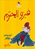 فيزو المحترم - متجر كتب مصردار الشروق