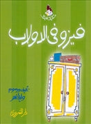 فيزو في الدولاب - متجر كتب مصردار الشروق