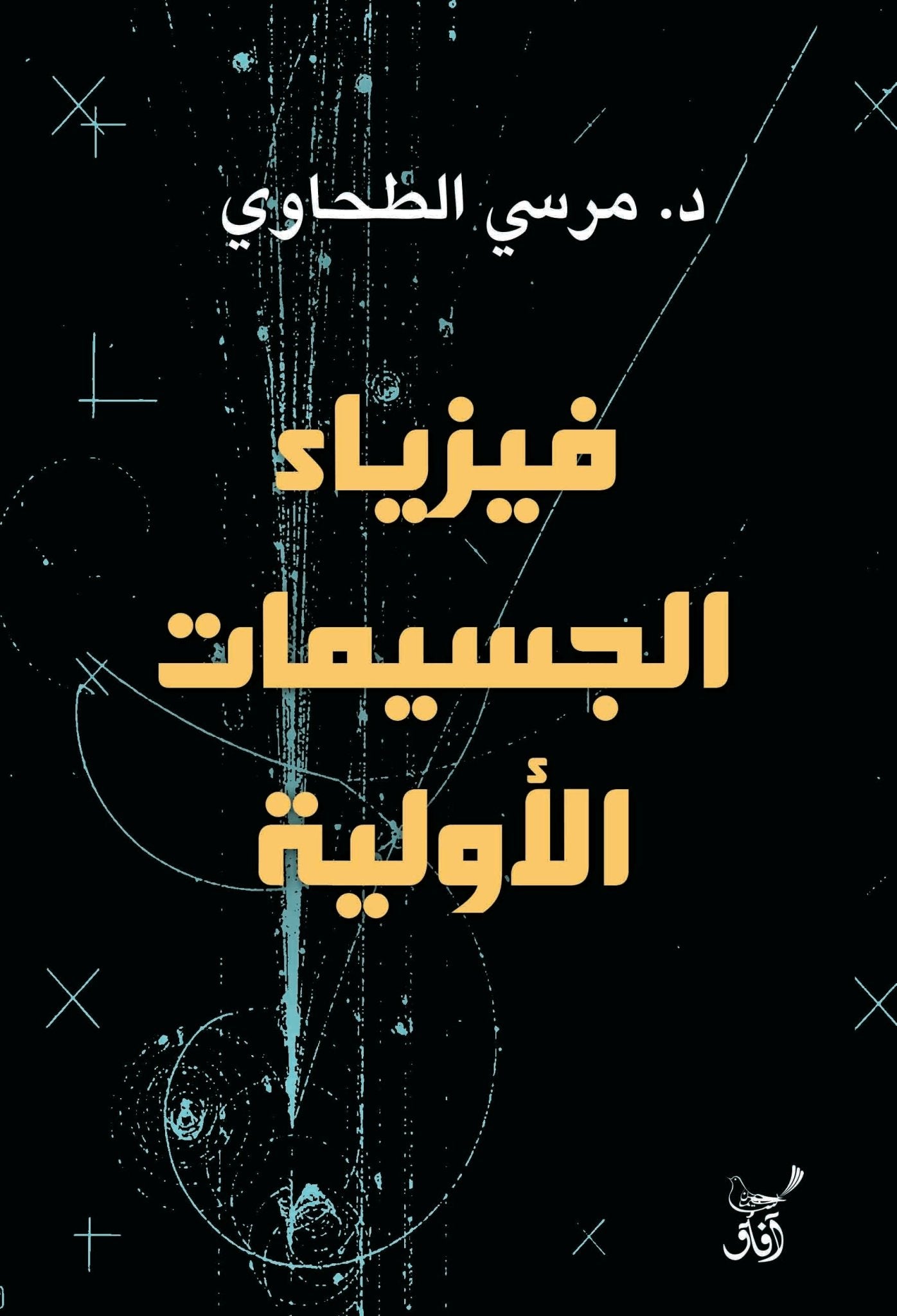 فيزياء الجسيمات الاولية / مرسى الطحاوى - متجر كتب مصرآفاق للنشر والتوزيع