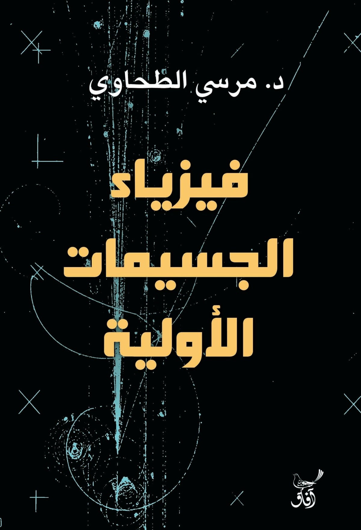 فيزياء الجسيمات الاولية / مرسى الطحاوى - متجر كتب مصرآفاق للنشر والتوزيع