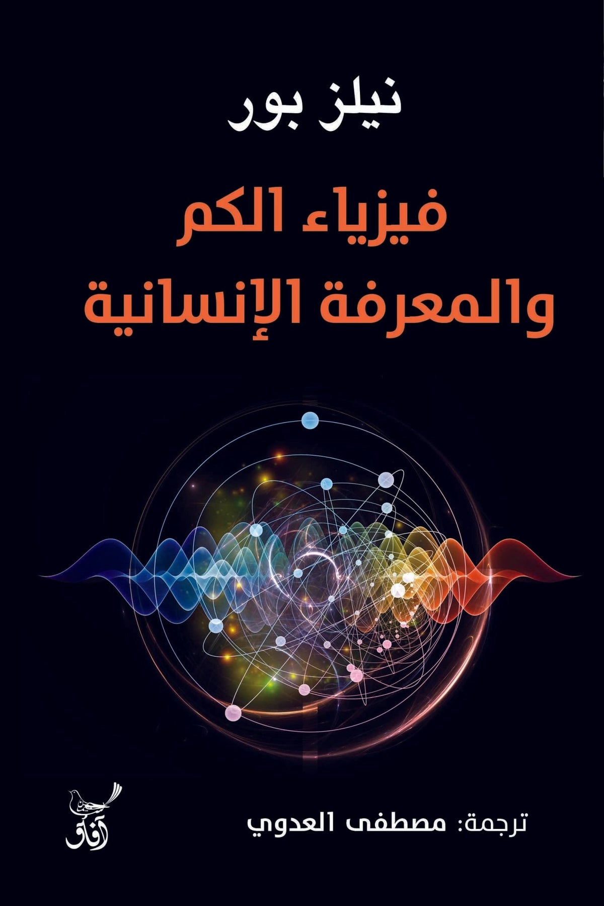 فيزياء الكم والمعرفة / نيلز بور - متجر كتب مصرآفاق للنشر والتوزيع